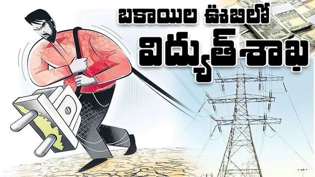 బకాయిల ఊబిలో విద్యుత్ శాఖ
