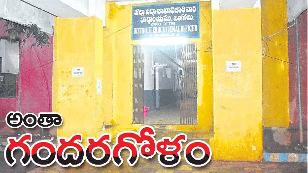 అంతా గందరగోళం