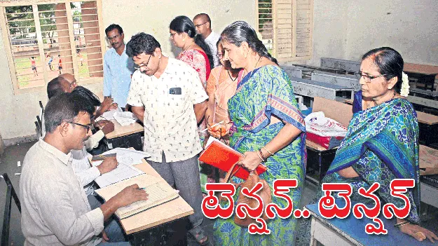 టెన్షన్‌.. టెన్షన్‌.. 