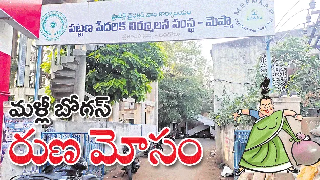 మళ్లీ బోగస్‌ రుణ మోసం