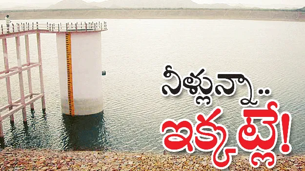 నీళ్లున్నా.. ఇక్కట్లే!