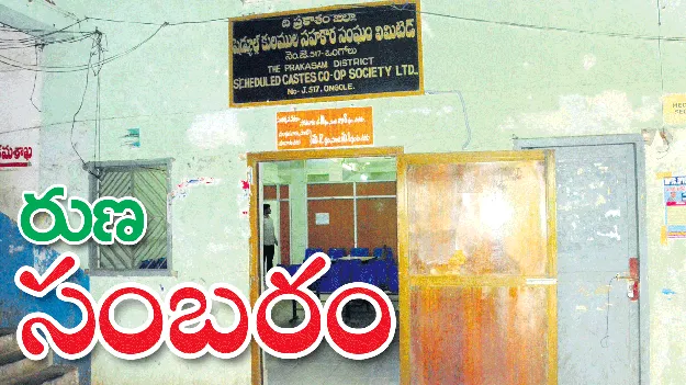 రుణ సంబరం