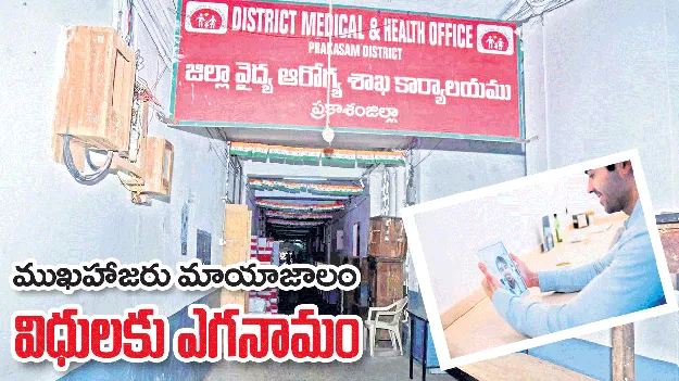 ముఖ హాజరు మాయాజాలం..  విధులకు ఎగనామం