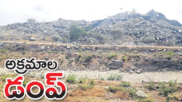 అక్రమాల డంప్‌