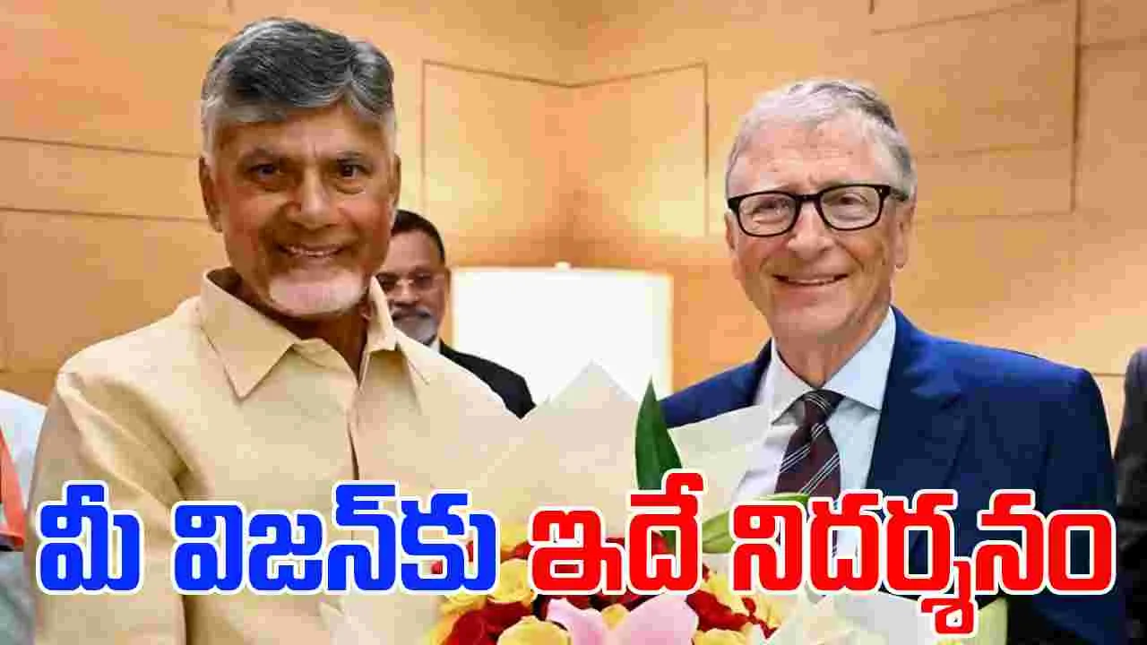 CM Chandrababu: సీఎం చంద్రబాబుకు బిల్‌గేట్స్ లేఖ.. ఎందుకంటే