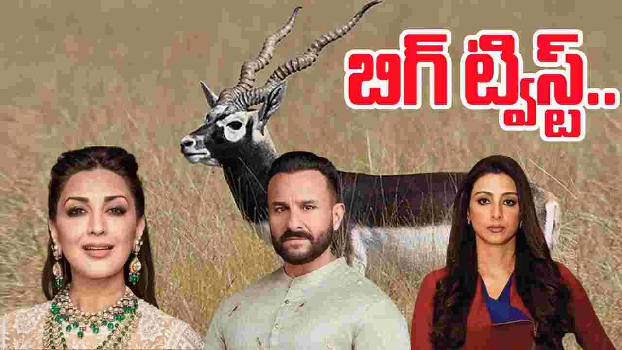 Bollywood Stars: కృష్ణ జింక కేసు.. మరోసారి చిక్కుల్లో బాలీవుడ్ స్టార్స్‌ 