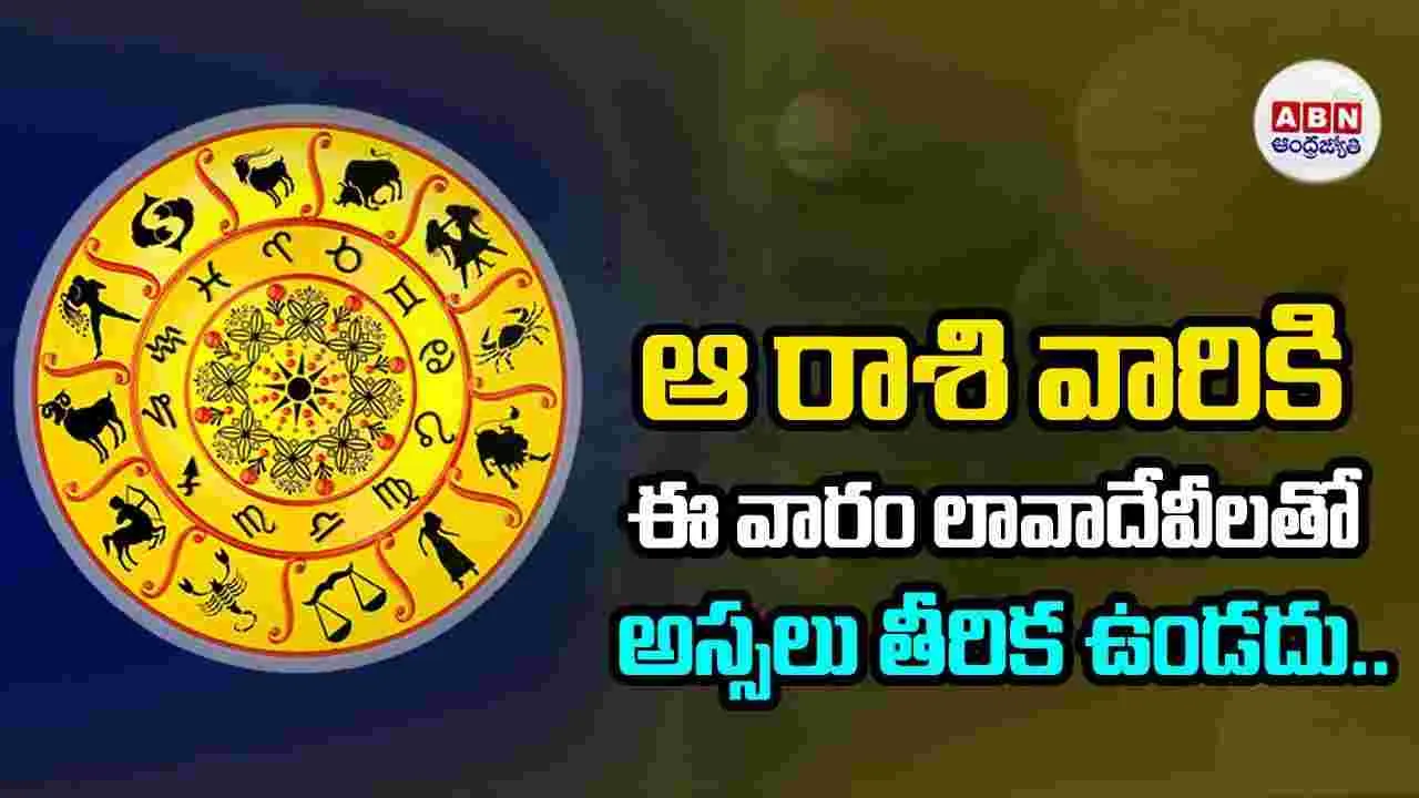 ఆ రాశి వారికి ఈ వారం లావాదేవీలతో అస్సలు తీరిక ఉండదు..