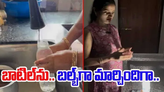 Jugaad Viral Video: తెలివంటే ఈమెదే.. వాటర్ బాటిల్ను వంద క్యాండిల్ బల్బుగా మార్చిందిగా..