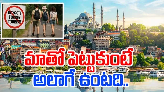 Viral News: బాయ్‌కాట్ తుర్కియే, అజర్‌బైజాన్.. షాకిచ్చిన ఇండియన్స్, కోట్లలో నష్టం..