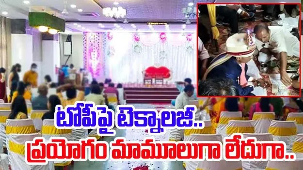 Marriage Funny Video: టోపీపై టెక్నాలజీ అంటే ఇదేనేమో.. ఈ వరుడి ప్రయోగం చూస్తే.. ఖంగుతినాల్సిందే..