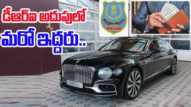 DRI: కార్ల పన్ను ఎగవేత కేసు.. మరో ఇద్దరిని విచారిస్తున్న డీఆర్ఐ