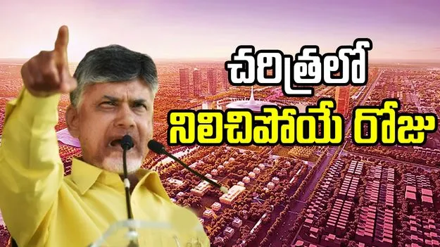 Amaravati Capital Event: ఈ రోజు చరిత్రలో శాశ్వతంగా నిలిచిపోయే రోజు.. 