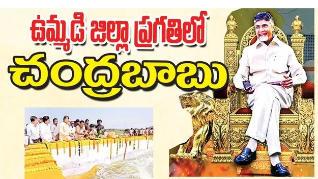  ఉమ్మడి జిల్లా ప్రగతిలో చంద్రబాబు 