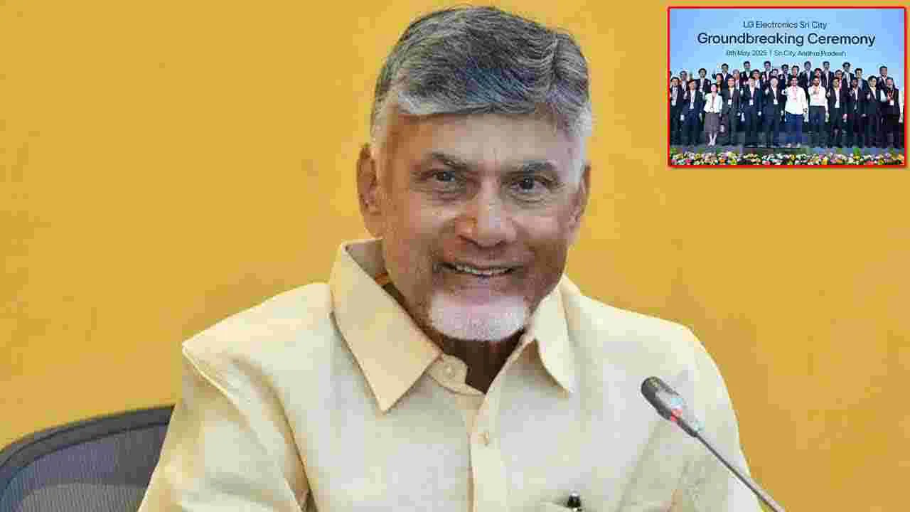 CM Chandrababu LG Investment: ఎల్జీ పరిశ్రమ రాకపై సీఎం స్పందన ఇదీ