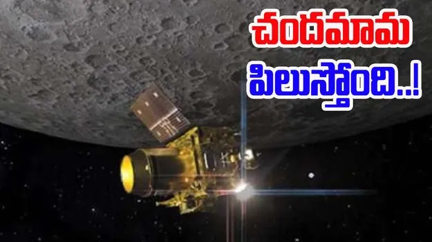 Chandrayaan 5: చందమామ పిలుస్తోంది..