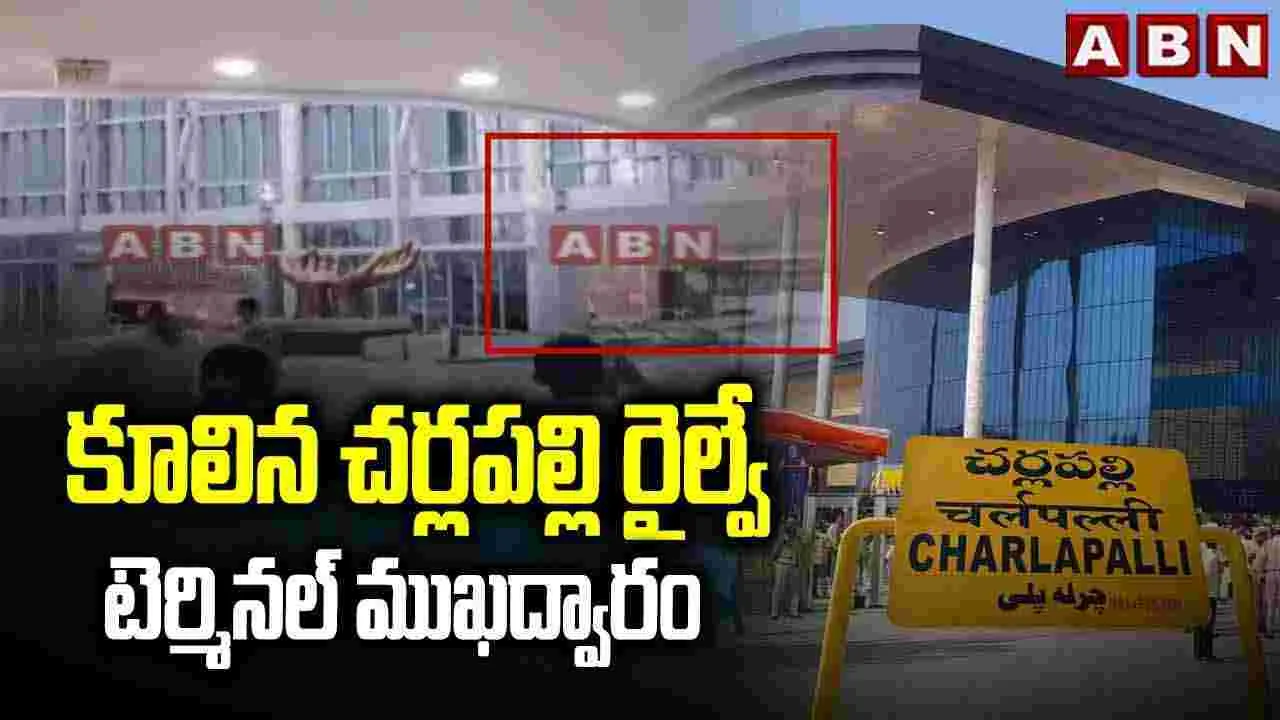 కూలిన చర్లపల్లి రైల్వే టెర్మినల్‌ ముఖద్వారం