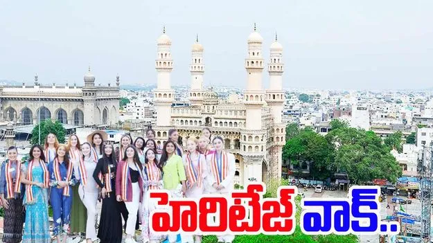 Miss World 2025: చార్మినార్ వద్ద సుందరీమణులు హెరిటేజ్ వాక్