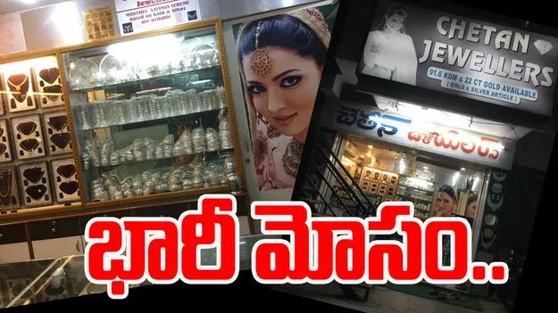Chetan Jewellers: బాచుపల్లి పోలీస్ స్టేషన్ పరిధిలో భారీ మోసం...