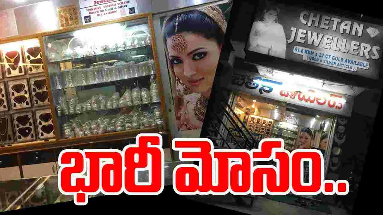 Chetan Jewellers: బాచుపల్లి పోలీస్ స్టేషన్ పరిధిలో భారీ మోసం...