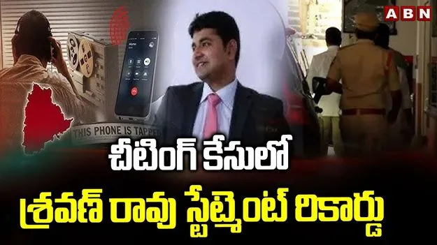 Cheating Case: పోలీసుల కస్టడీకి శ్రవణ్రావు