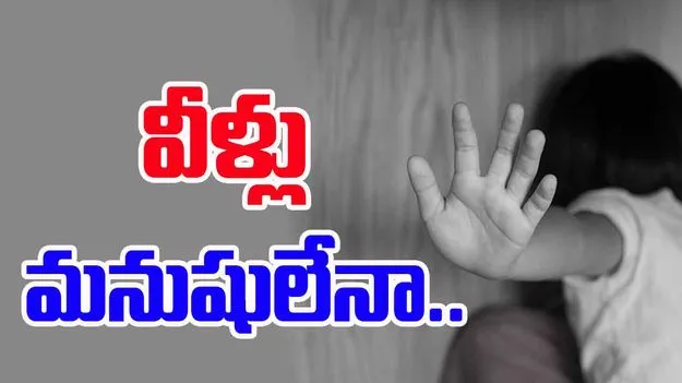 Harassment On Minors: తెలంగాణలో దారుణం.. చిన్నారులపై