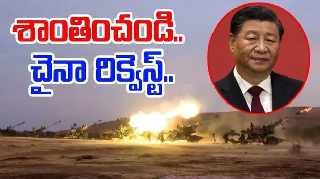 Operation Sindhur: ఆపరేషన్ సింధూర్‌పై చైనా రియాక్షన్.. సంయమనం పాటించాలంటూ..