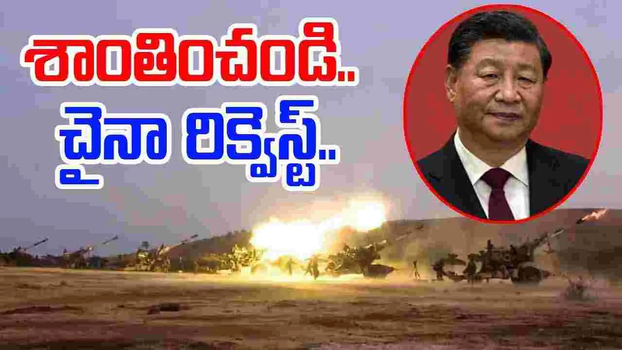 Operation Sindhur: ఆపరేషన్ సింధూర్‌పై చైనా రియాక్షన్.. సంయమనం పాటించాలంటూ..