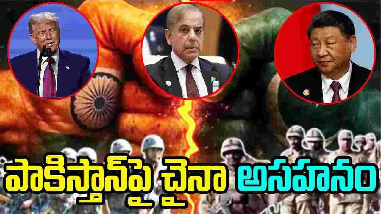 India VS Pakistan: భారత్-పాక్ కాల్పుల విరమణ.. పాకిస్తాన్‌పై చైనా గుర్రు.. కారణమిదే..