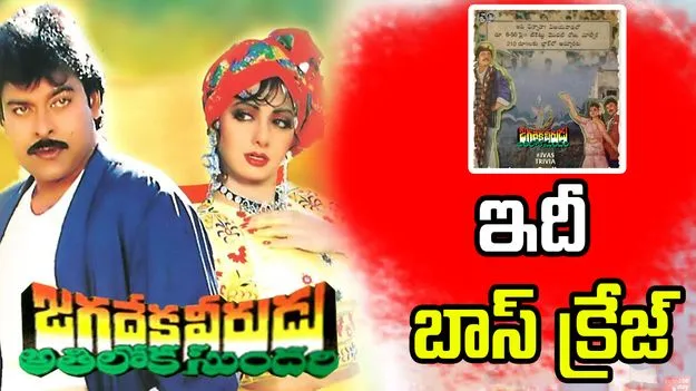 Mega Star Chiranjeevi: ఇదీ మెగాస్టార్ క్రేజ్ అంటే.. 1990లో ఒక టికెట్ రూ. 210..
