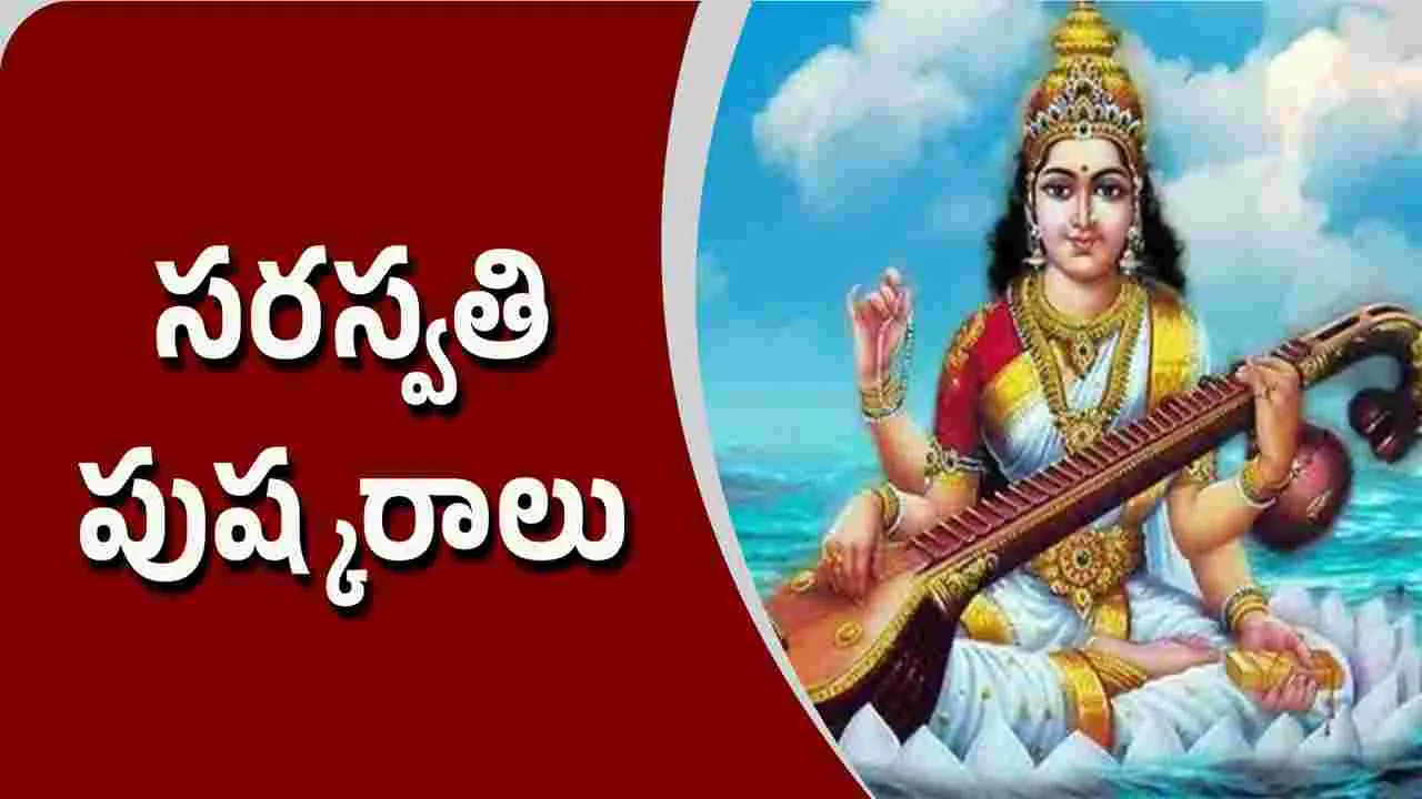 TGSRTC: సరస్వతి పుష్కరాలకు ప్రత్యేక బస్సులు.. టిక్కెట్ ధర ఎంతంటే.. 