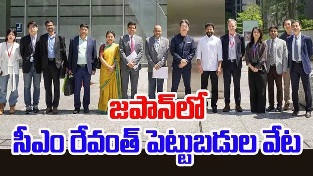 CM Revanth Reddy Japan Tour:  జపాన్‌లో సీఎం రేవంత్ పెట్టుబడుల వేట.. మారుబెనీతో వెయ్యి కోట్ల ఒప్పందం