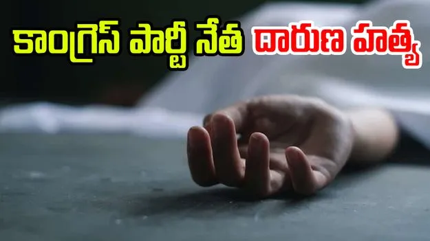 Congress party: ఏపీలో కాంగ్రెస్ పార్టీ నేత దారుణ హత్య
