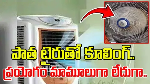 Innovative Cooler Video: కారు టైరుతో కూలర్ తయారీ.. ఎలా సెట్ చేశాడో చూస్తే అవాక్కవుతారు..