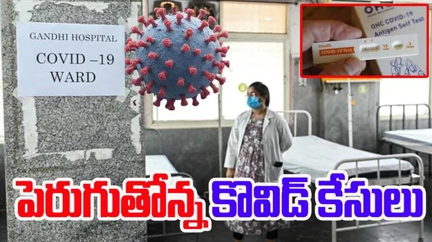 Covid Cases: పెరుగుతోన్న కోవిడ్ కేసులు, ఏ రాష్ట్రంలో ఏంటి పరిస్థితి?