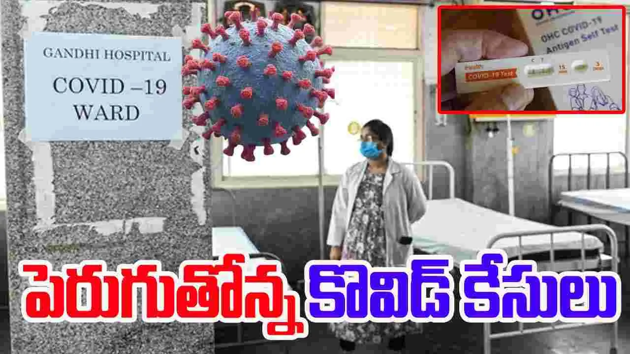 Covid Cases: పెరుగుతోన్న కోవిడ్ కేసులు, ఏ రాష్ట్రంలో ఏంటి పరిస్థితి?