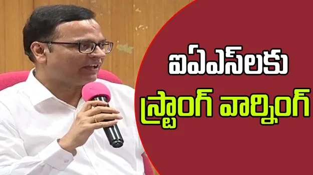 IAS Officers: ఐఏఎస్‌లకు సీఎస్ స్ట్రాంగ్ వార్నింగ్ 