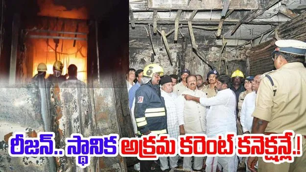 HYD Fire Accident: ఓల్డ్సిటీ ఫైర్ యాక్సిడెంట్కి కారణం.. స్థానిక అక్రమ కరెంట్ కనెక్షన్లు.!