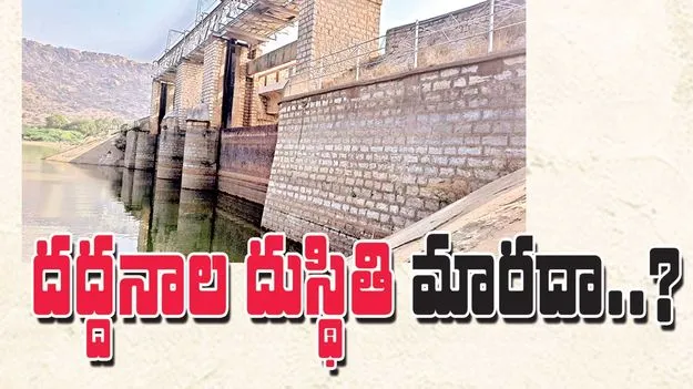 దద్దనాల దుస్థితి మారదా? 