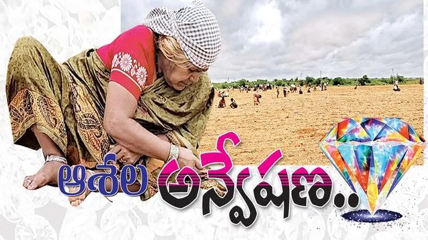 ఆశల అన్వేషణ..