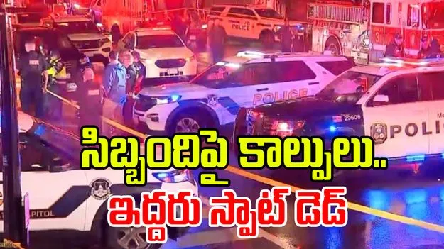 Israeli Embassy Staff: వాషింగ్టన్ డీసీ యూదు మ్యూజియం వద్ద కాల్పులు..ఇద్దరు ఇజ్రాయెల్ రాయబారులు మృతి