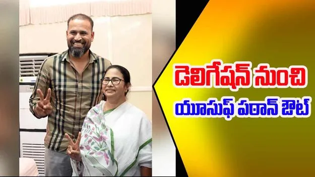 Yusuf Pathan drops: మోకాలడ్డిన టీఎంసీ, డెలిగేషన్ నుంచి యూసుఫ్ పఠాన్ ఔట్