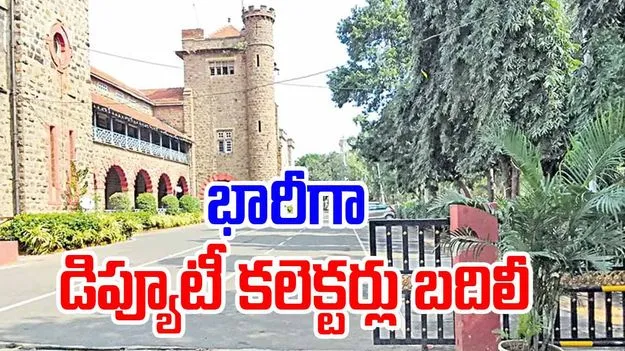 Dy Collectors Transfer: భారీగా డిప్యూటీ కలెక్టర్లు బదిలీ