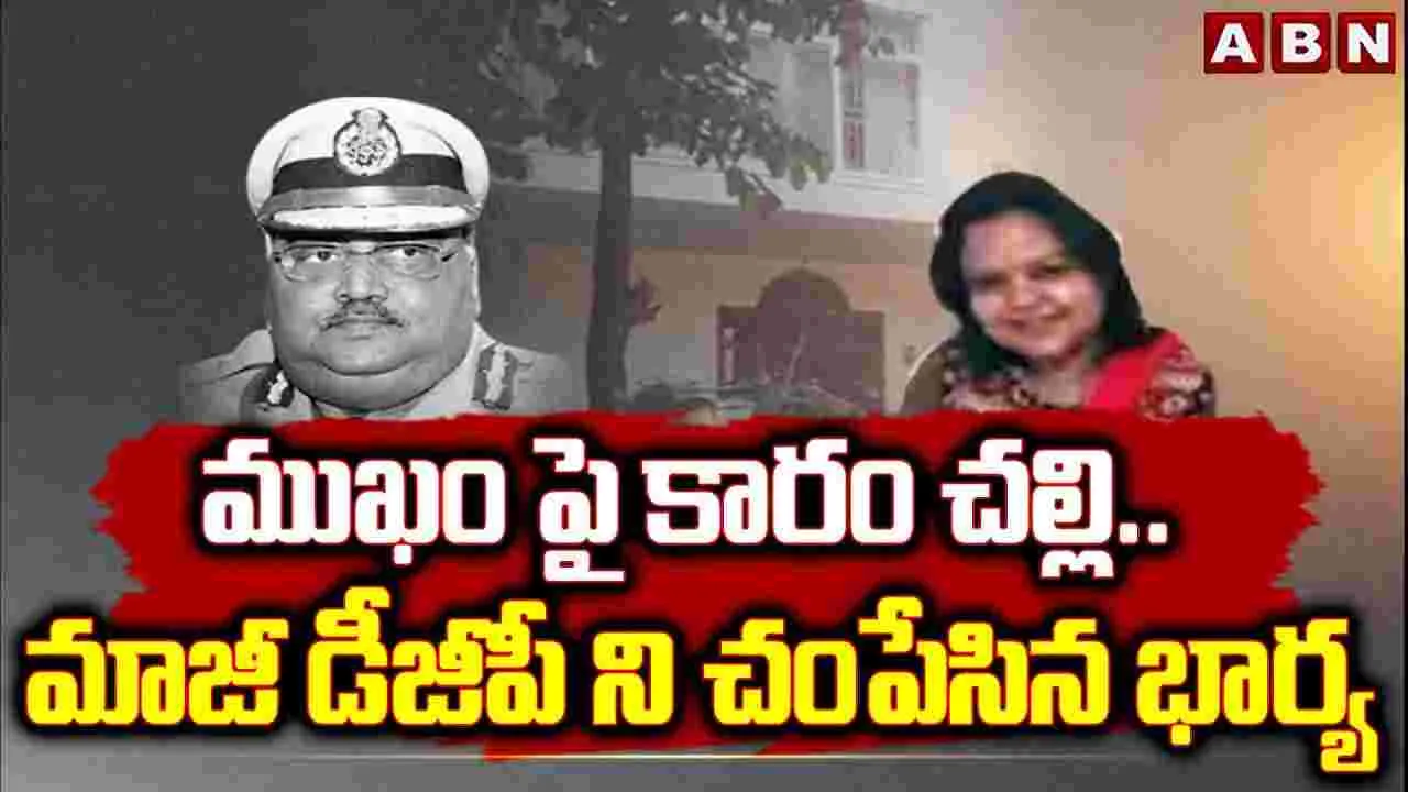 Karnataka: కర్ణాటక మాజీ డీజీపీ హత్య కేసులో దారుణ నిజాలు వెలుగులోకి..