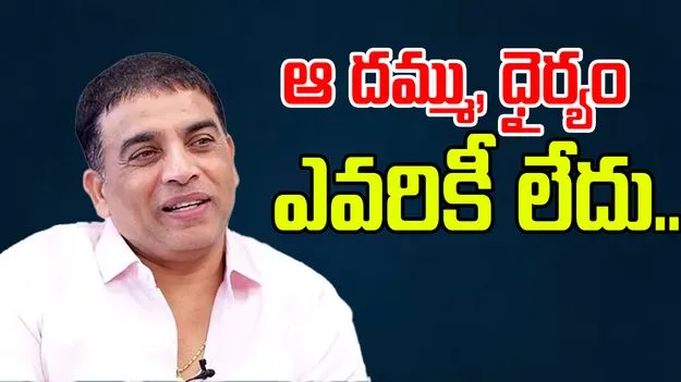 Dil Raju: పవన్‌ సినిమా రిలీజ్‌‌ను అడ్డుకునే దమ్ము, ధైర్యం ఎవరూ చేయరు