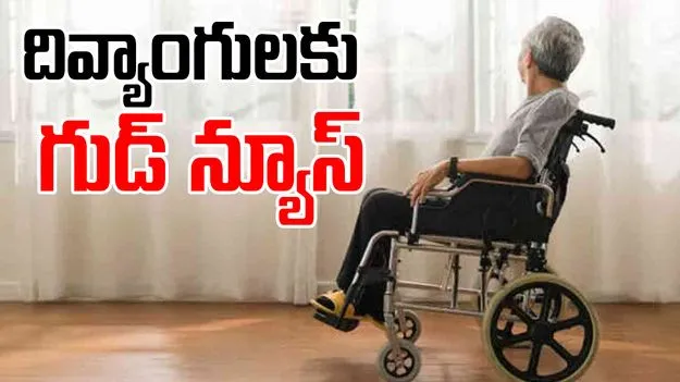 Divyangulu: దివ్యాంగులకు ప్రభుత్వం గుడ్ న్యూస్