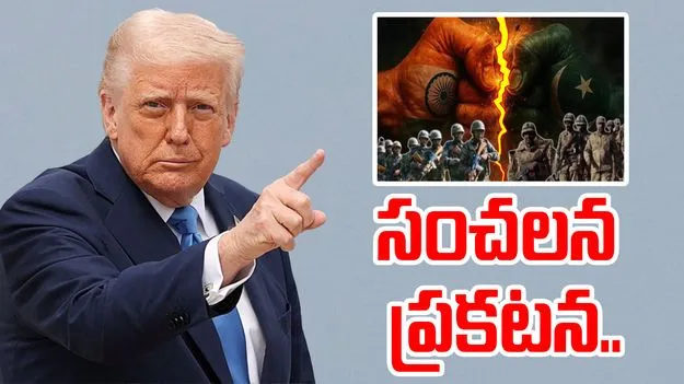 Operation Sindoor: భారత్- పాక్ యుద్ధంపై ట్రంప్ సంచలన ప్రకటన..