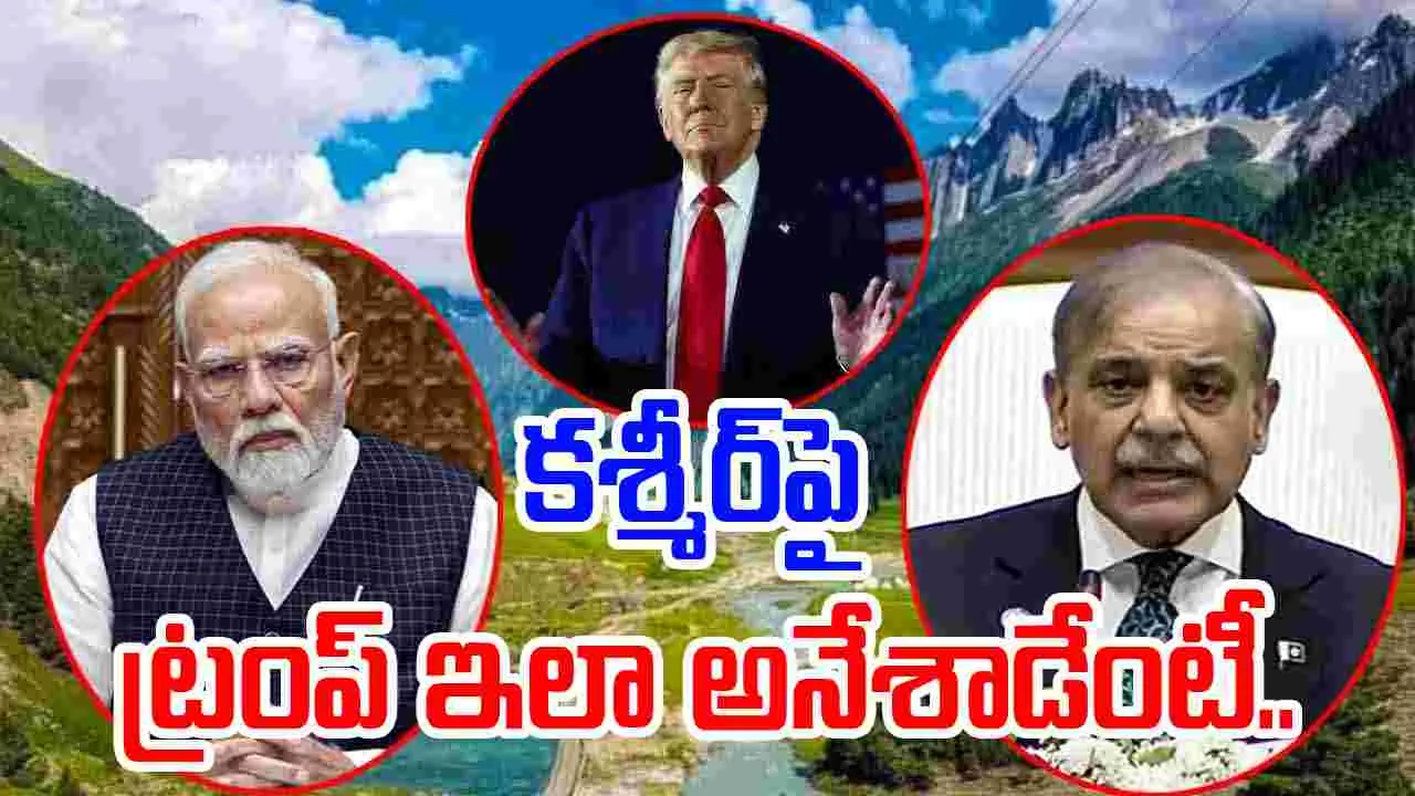 Donald Trump: కశ్మీర్ సమస్యపై ట్రంప్ సంచలన వ్యాఖ్యలు..  వెయ్యేళ్ల తర్వాత చూద్దామంటూ.. 