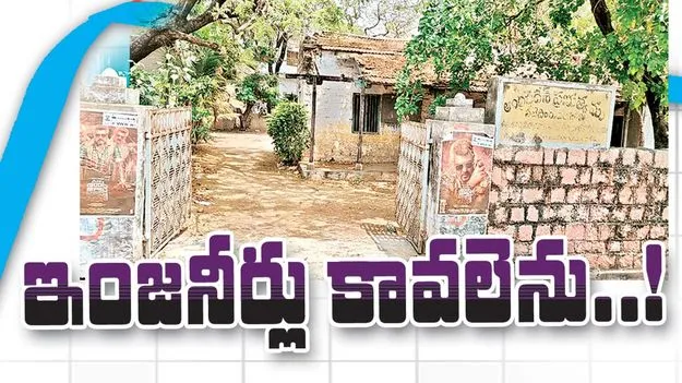 ఇంజనీర్లు కావలెను..!
