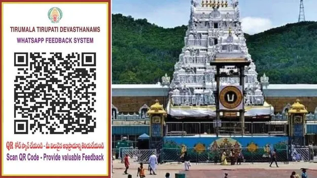 WhatsApp feedback: శ్రీవారి భక్తులకు గుడ్ న్యూస్.. ఇక్కడ స్కాన్ చేయండి చాలు..