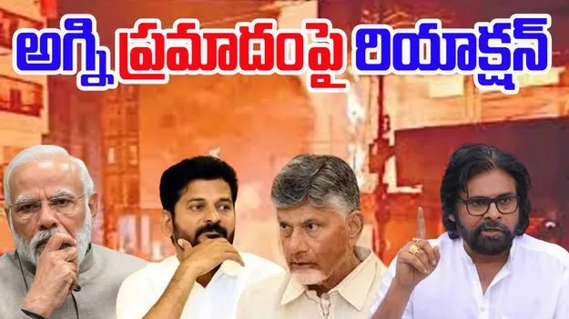 Hyderabad Fire Accident: హైదరాబాద్‌లో భారీ అగ్నిప్రమాదం.. పీఎం, తెలుగు రాష్ట్రాల సీఎంల తీవ్ర దిగ్భ్రాంతి 